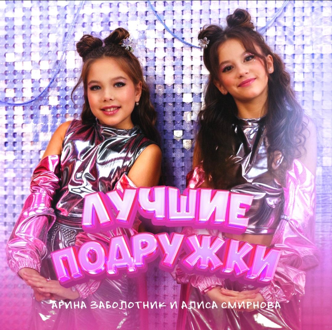 Лучшие подружки