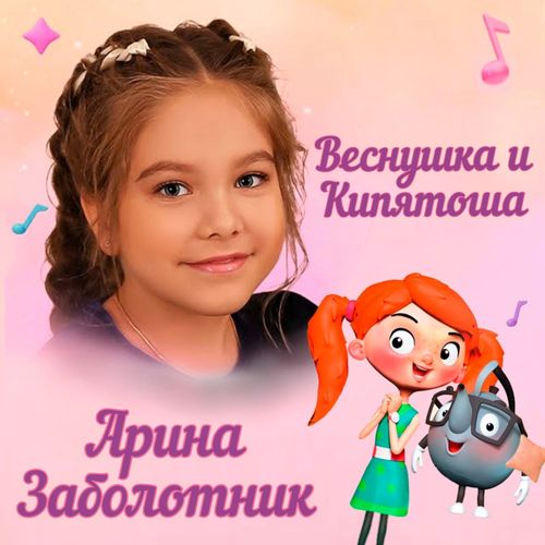 Обложка "Веснушка и кипятоша"