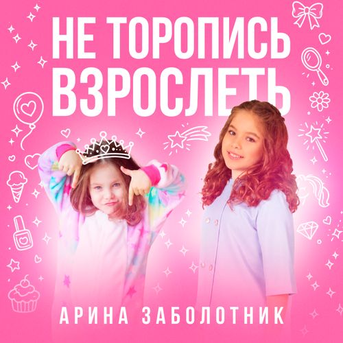 Обложка песни «Не торопись взрослеть»